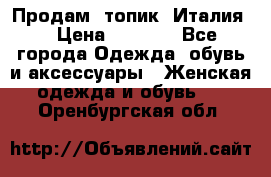 Продам  топик, Италия. › Цена ­ 1 000 - Все города Одежда, обувь и аксессуары » Женская одежда и обувь   . Оренбургская обл.